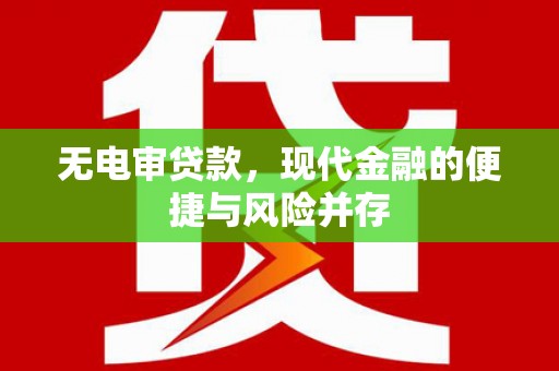 昆都仑无电审贷款，现代金融的便捷与风险并存