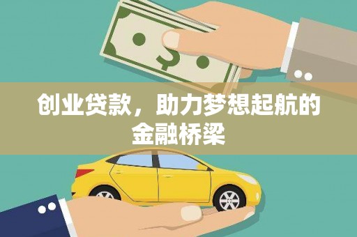 昆都仑创业贷款，助力梦想起航的金融桥梁