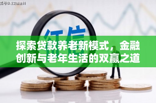 昆都仑探索贷款养老新模式，金融创新与老年生活的双赢之道