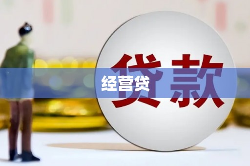 昆都仑经营贷