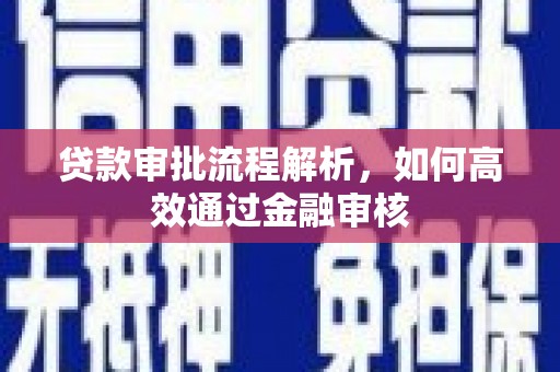 昆都仑贷款审批流程解析，如何高效通过金融审核