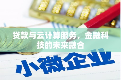 昆都仑贷款与云计算服务，金融科技的未来融合