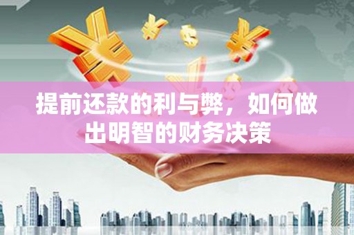 昆都仑提前还款的利与弊，如何做出明智的财务决策