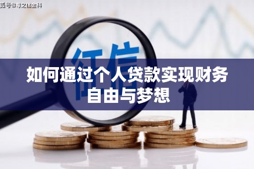 昆都仑如何通过个人贷款实现财务自由与梦想
