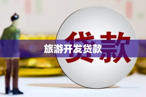 昆都仑旅游开发贷款