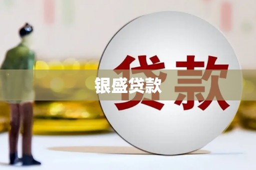昆都仑银盛贷款