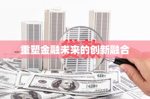 昆都仑重塑金融未来的创新融合