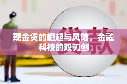 昆都仑现金贷的崛起与风险，金融科技的双刃剑