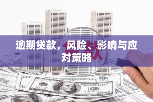 昆都仑逾期贷款，风险、影响与应对策略