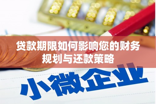 昆都仑贷款期限如何影响您的财务规划与还款策略