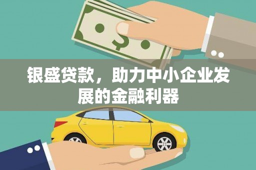 昆都仑银盛贷款，助力中小企业发展的金融利器
