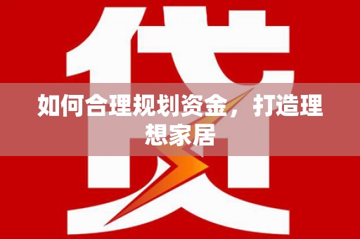 昆都仑如何合理规划资金，打造理想家居