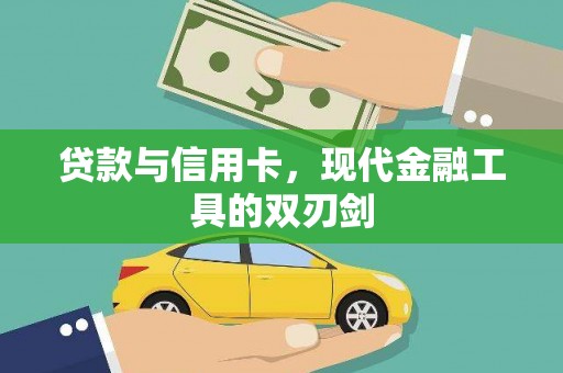 昆都仑贷款与信用卡，现代金融工具的双刃剑