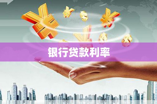 昆都仑银行贷款利率