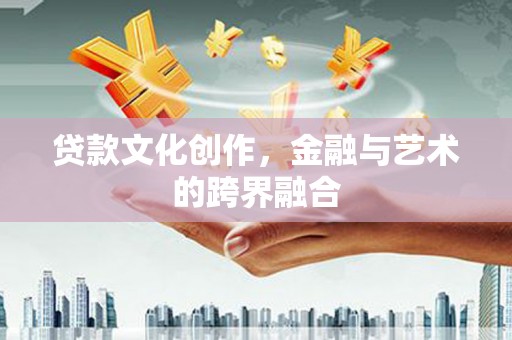 昆都仑贷款文化创作，金融与艺术的跨界融合