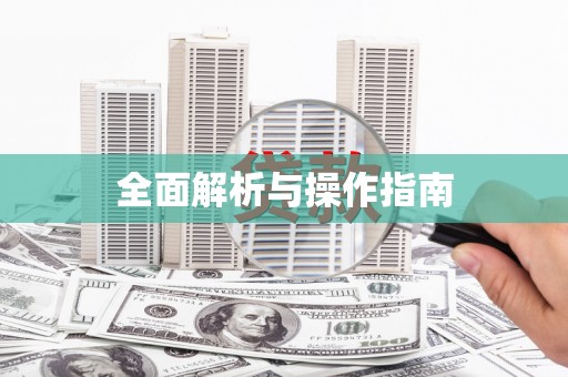 昆都仑全面解析与操作指南