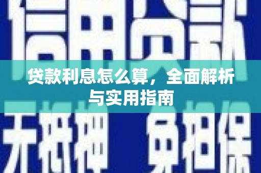 昆都仑贷款利息怎么算，全面解析与实用指南