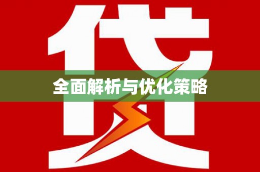 昆都仑全面解析与优化策略