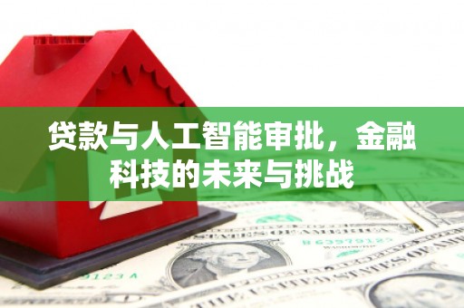 昆都仑贷款与人工智能审批，金融科技的未来与挑战