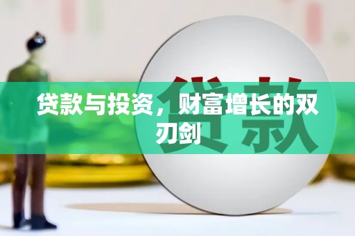 昆都仑贷款与投资，财富增长的双刃剑