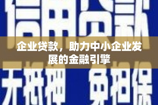 昆都仑企业贷款，助力中小企业发展的金融引擎