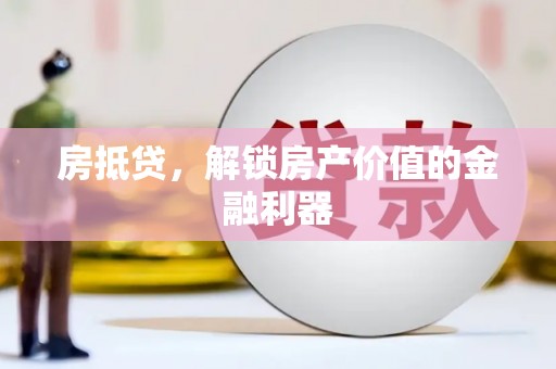 昆都仑房抵贷，解锁房产价值的金融利器