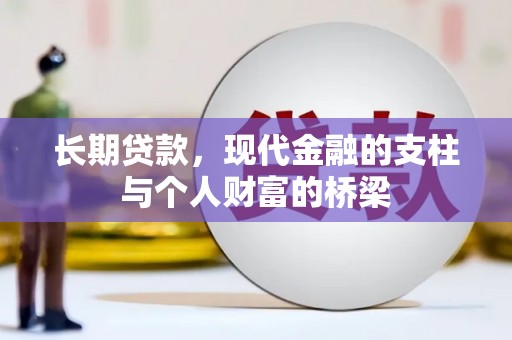 昆都仑长期贷款，现代金融的支柱与个人财富的桥梁