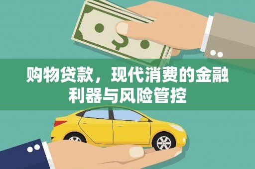 昆都仑购物贷款，现代消费的金融利器与风险管控