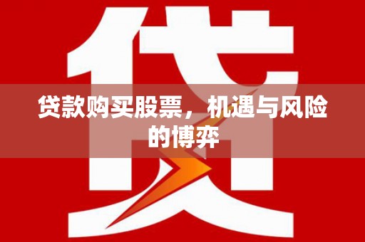 昆都仑贷款购买股票，机遇与风险的博弈