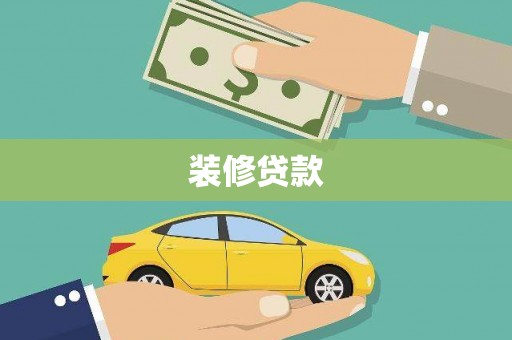 昆都仑装修贷款