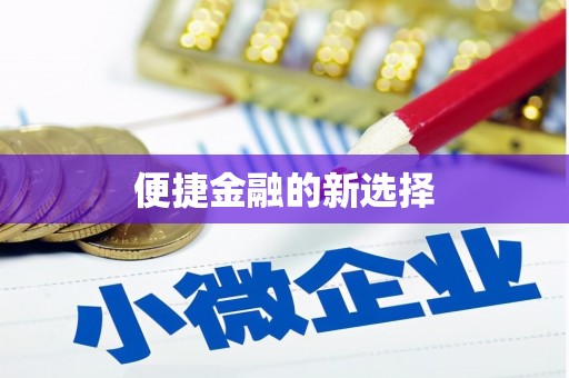 昆都仑便捷金融的新选择