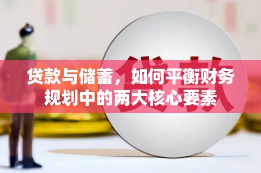 昆都仑贷款与储蓄，如何平衡财务规划中的两大核心要素