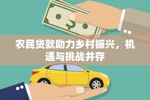 昆都仑农民贷款助力乡村振兴，机遇与挑战并存