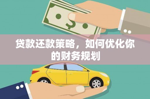 昆都仑贷款还款策略，如何优化你的财务规划