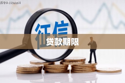 昆都仑贷款期限