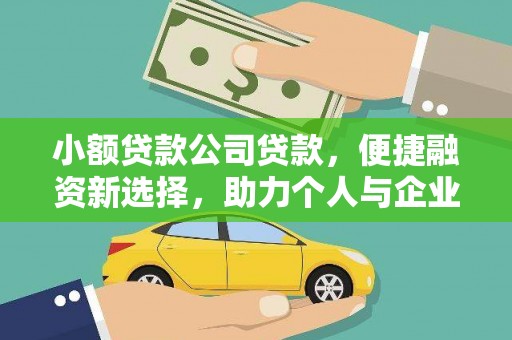昆都仑小额贷款公司贷款，便捷融资新选择，助力个人与企业成长