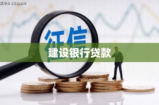 昆都仑建设银行贷款