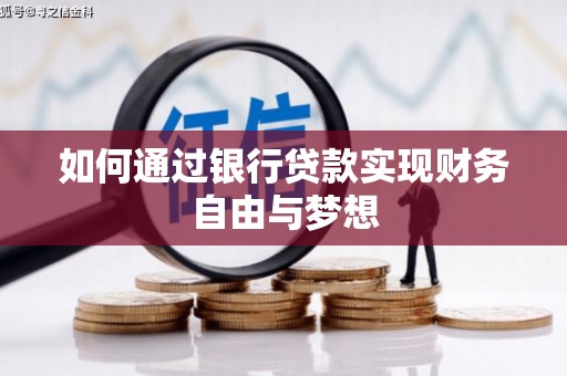 昆都仑如何通过银行贷款实现财务自由与梦想