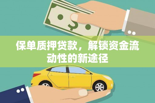 昆都仑保单质押贷款，解锁资金流动性的新途径