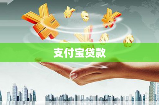 昆都仑支付宝贷款
