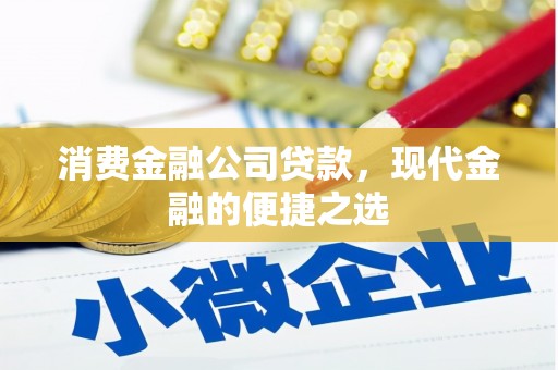 昆都仑消费金融公司贷款，现代金融的便捷之选