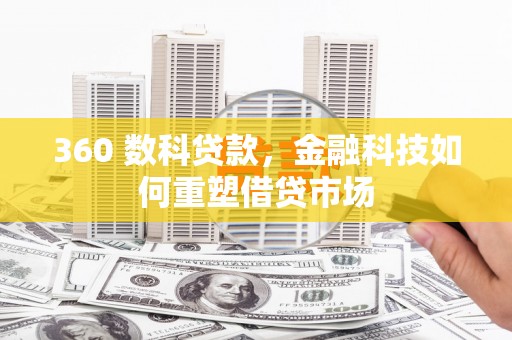 昆都仑360 数科贷款，金融科技如何重塑借贷市场