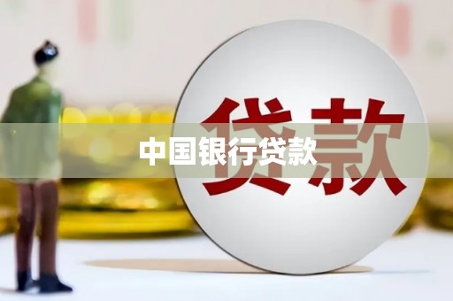 昆都仑中国银行贷款