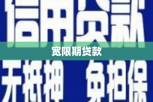 昆都仑宽限期贷款