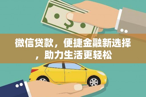 昆都仑微信贷款，便捷金融新选择，助力生活更轻松