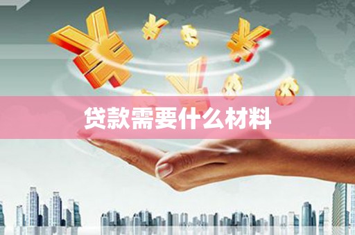昆都仑贷款需要什么材料