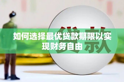 昆都仑如何选择最优贷款期限以实现财务自由