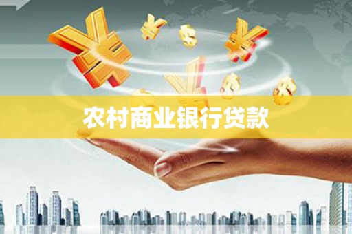 昆都仑农村商业银行贷款