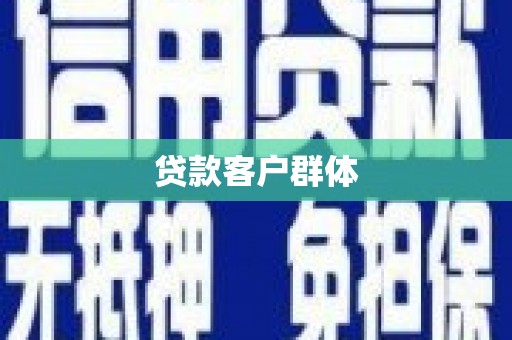 昆都仑贷款客户群体