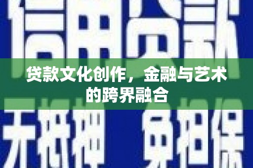 昆都仑贷款文化创作，金融与艺术的跨界融合